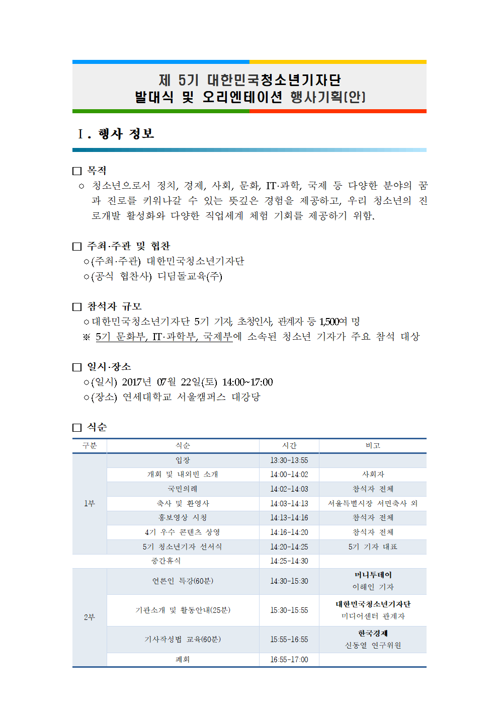 제5기 대한민국청소년기자단 발대식 및 OT 행사계획안001.png
