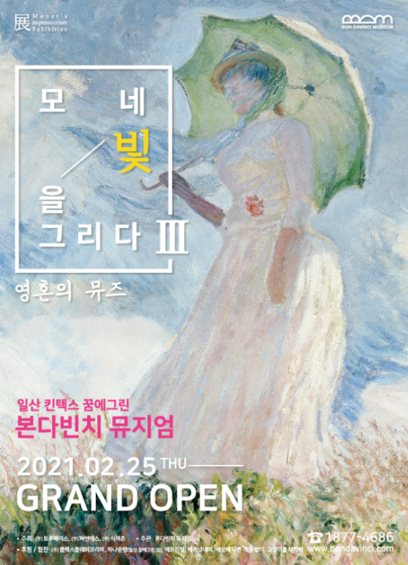모네 빛을 그리다 展 III - 영혼의 뮤즈.png