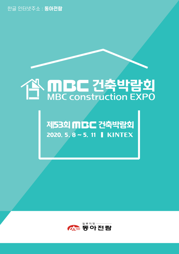 MBC 건축박람회(53회).png