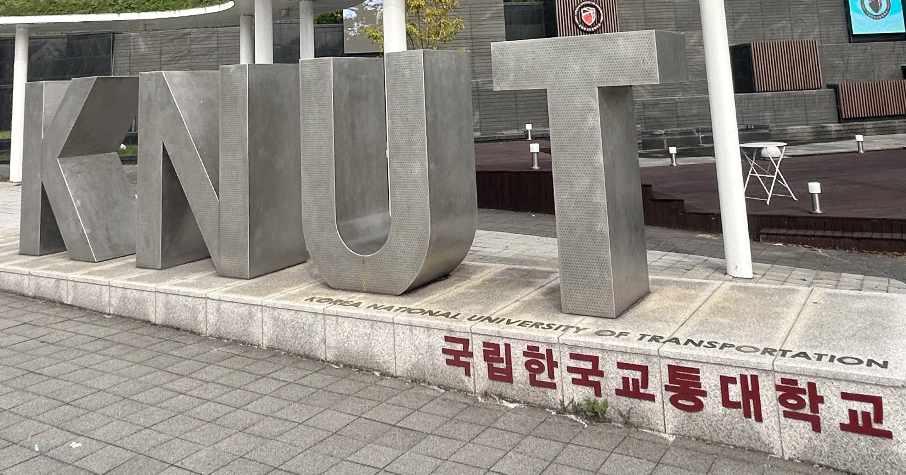 한국교통대학교 사진.jpg