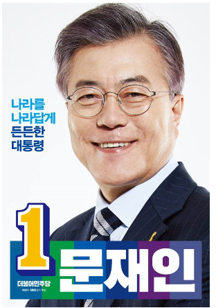1문재인 대선 포스터.PNG