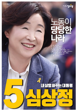 5심상정 대선 포스터.PNG