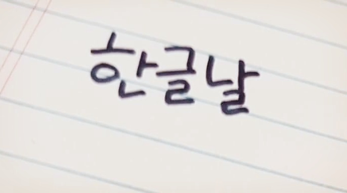 한글날 기사 사진.jpg