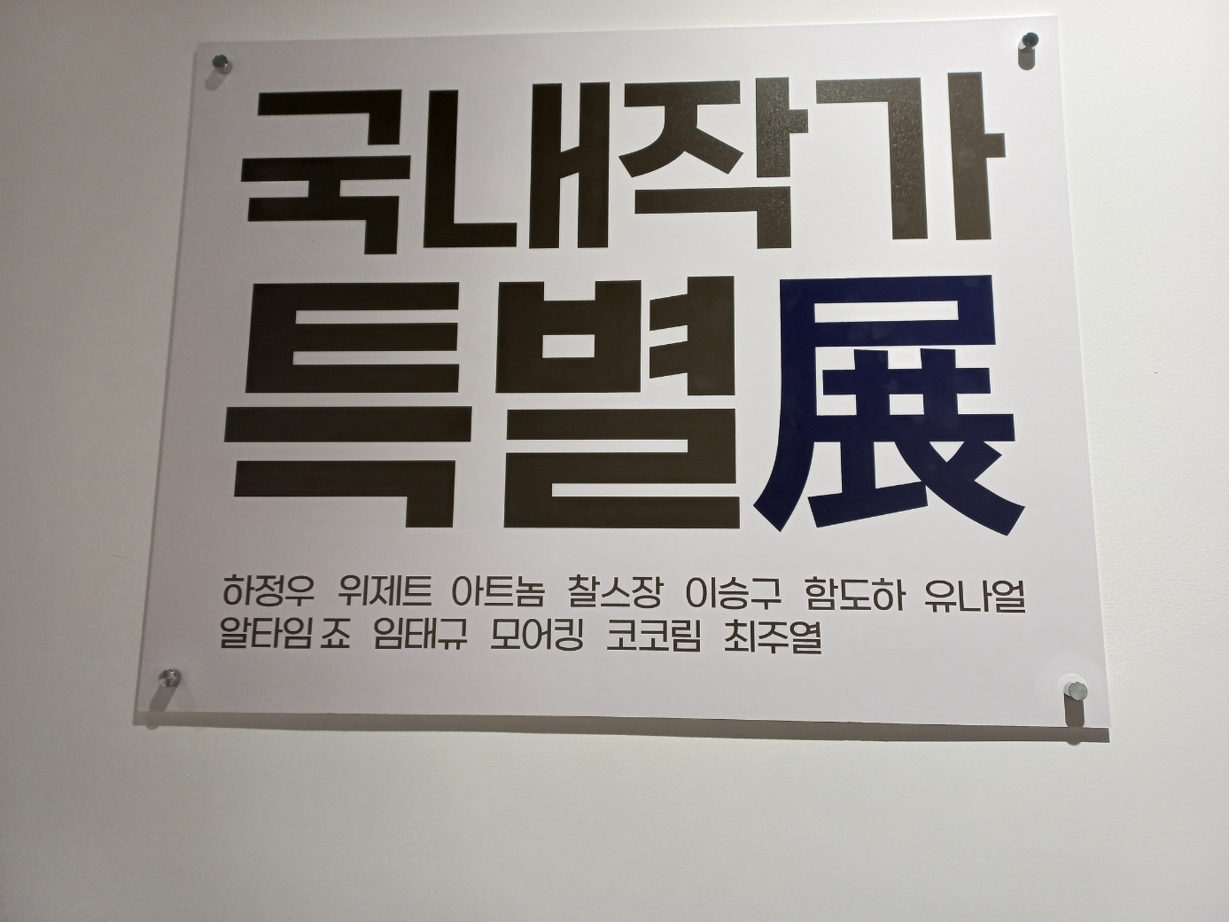 국내 작가 특별전.jpg